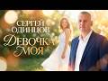 Девочка моя ❤️ Очень красивая песня о любви | Сергей Одинцов