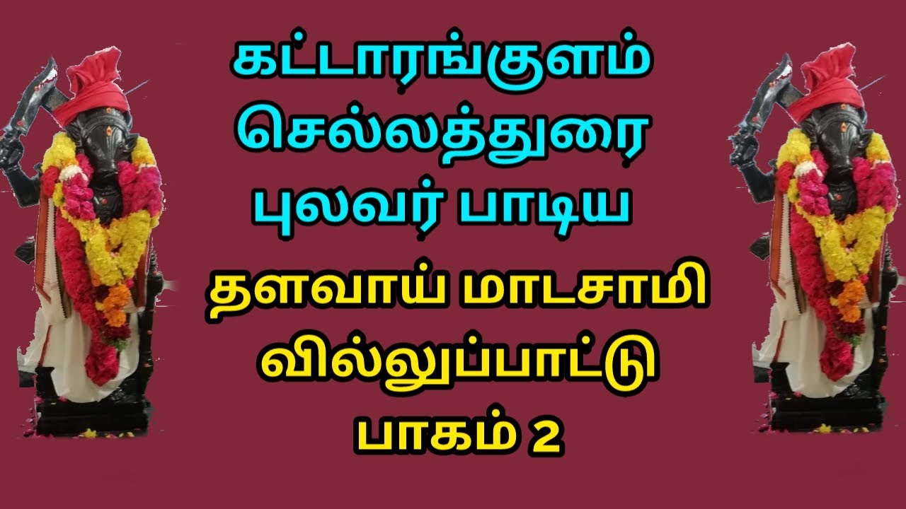 தளவாய் மாடசாமி வில்லுப்பாட்டு பாகம் 2 | Thalavai Madasamy villupattu part 2 | chelladurai pulaver