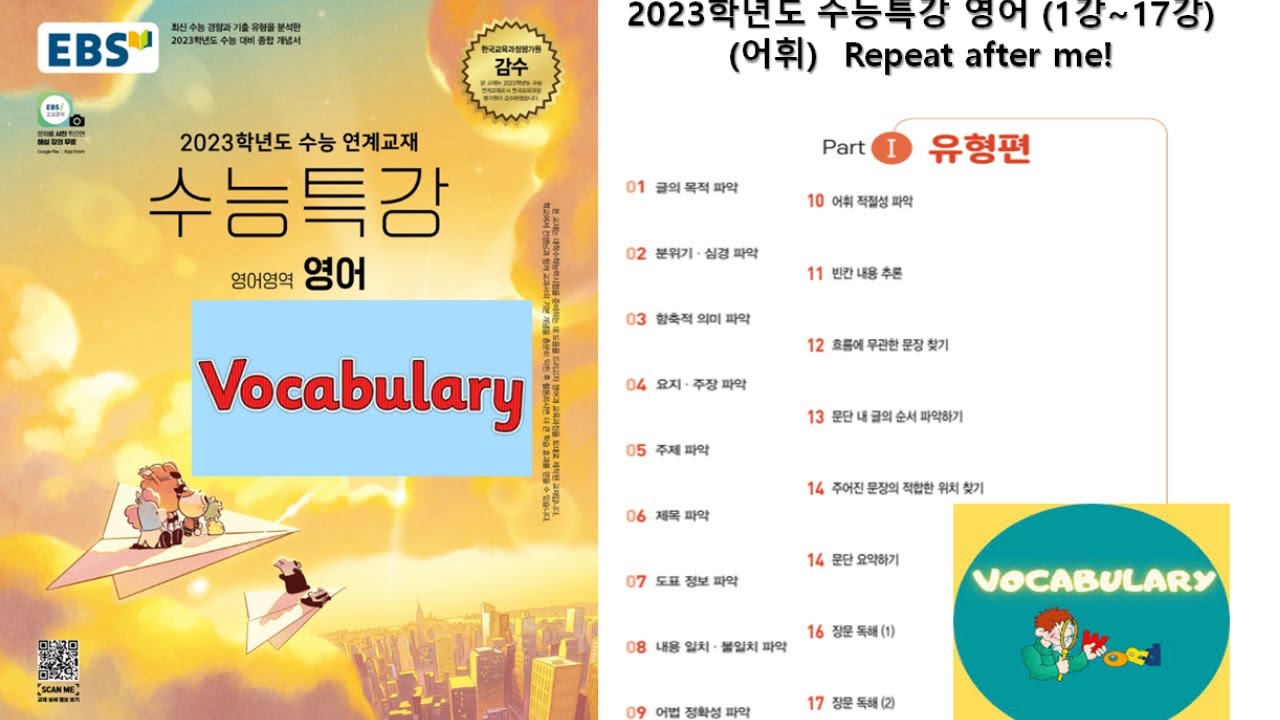 2023학년도 수능특강 영어 단어 1강~17강  {Korean SAT English Vocabulary Chapters 1 to 17}