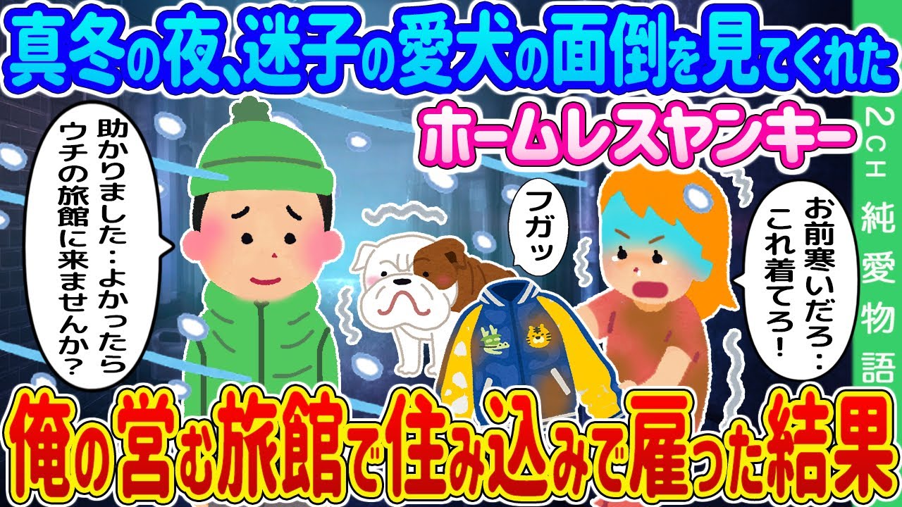 【2ch馴れ初め】真冬の夜、迷子の愛犬の面倒を見てくれたヤンキーホームレス→俺の営む旅館で住み込みで雇った結果…【ゆっくり】