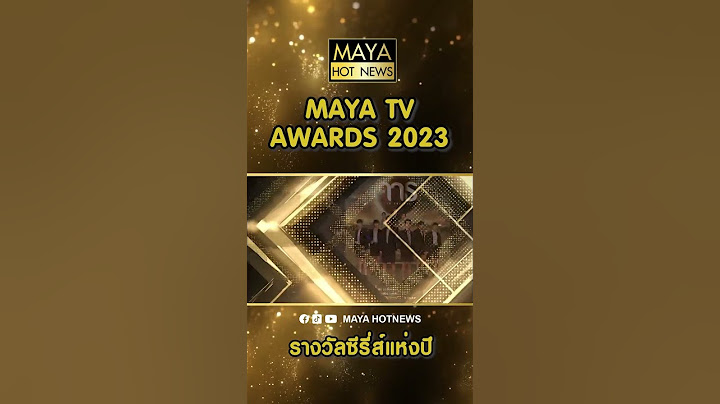 รางวัล ซีรีส์แห่งปี MAYA TV AWARDS 2023
