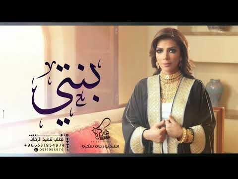 اصاله بنتي نور قلبي زفة بنتي 