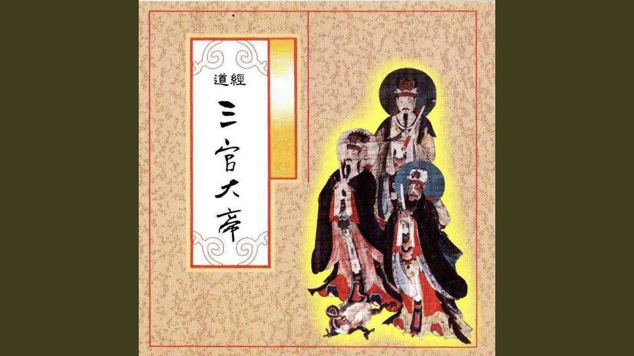 道經-三官大帝