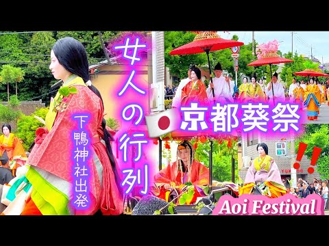 【葵祭京都 2024•女人の行列を歩く】外国人観光客賑わう‼️葵祭行列•下鴨神社から出発| Japan Women’s Parade AOI FESTIVAL 2024