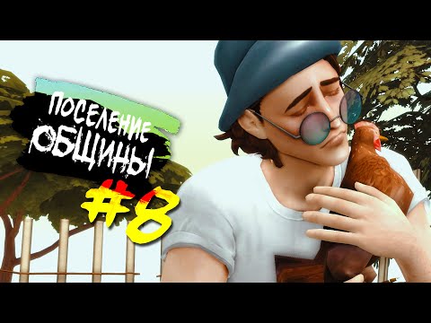 видео: The Sims 4 Поселение ОБЩИНЫ #08 - Цыпочки
