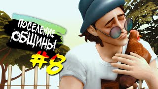 The Sims 4 Поселение ОБЩИНЫ #08 - Цыпочки