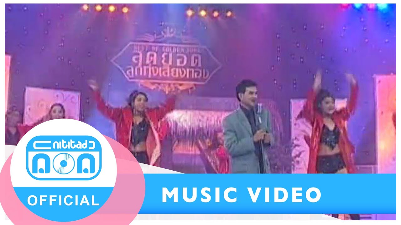 จั๊งหนังเศร้า - รักชาติ ศิริชัย