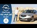 تجربة اوبل كروس لاند 2019 اعلى فئه عيوب ومميزات مع عمرو حافظ -  Review Opel Crossland