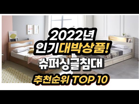광고 2022년 인기대박상품 슈퍼싱글침대 추천 판매순위 top10