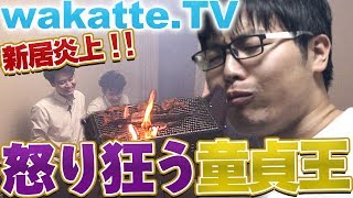 炎上！放送事故！？ 怒り狂う童貞王！【wakatte.TV】#15