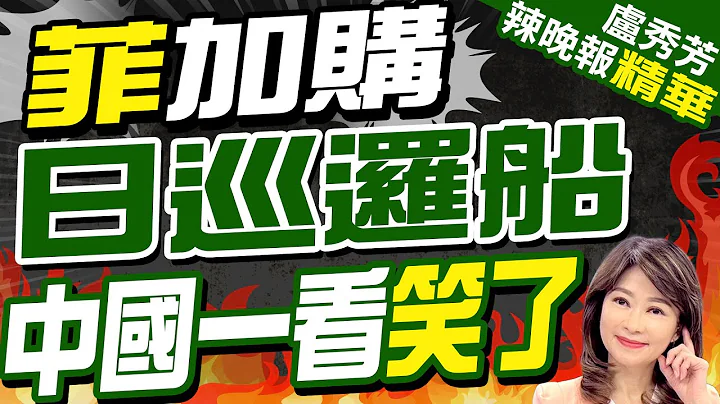 解放军071巨舰开赴南海 释放强烈夺岛讯号｜菲加购日巡逻船 中国一看笑了｜郭正亮.栗正杰.介文汲深度剖析?｜【卢秀芳辣晚报】精华版 @CtiNews - 天天要闻