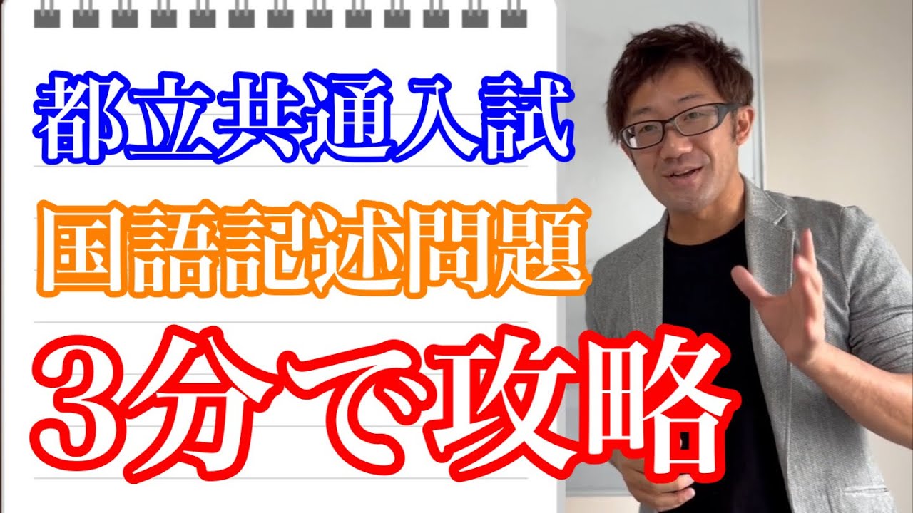 入試対策】都立共通国語・記述攻略 - YouTube
