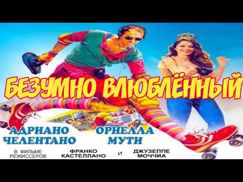 Безумно влюблённый. Адриано Челентано