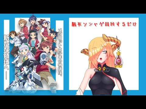 【メダロットS】1,000位入るとこ見てて周回雑談　【Vtuber】