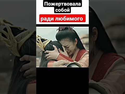 пожертвовала собой ради любимого ❤️ #shorts #историческиедорамы #сюйкай #корея #дорама #рекомендации