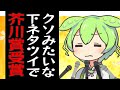 クソみたいな下ネタツイートが芥川賞取っちゃったずんだもん【コント】【アニメ】