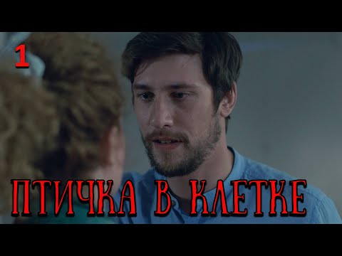 Сильный фильм, необычный сюжет...такое не прощается. ПТИЧКА В КЛЕТКЕ. RUSSIAN DRAMA.