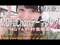 【替え歌】MOfuChanテーマソング(NGT48/村雲颯香)YouTubeテーマソング/ヒカキン&セイキン