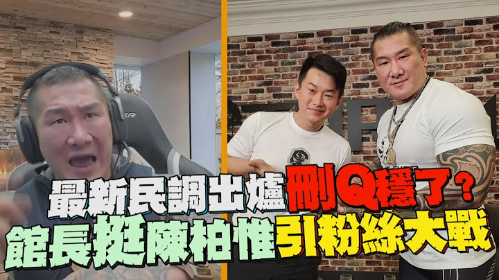 刪Q穩了？罷免最新民調出爐 館長PO照挺陳柏惟引粉絲大戰｜鏡週刊 - 天天要聞