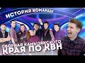 История команды КВН "Сборная Камызякского края"