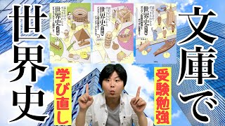 【世界史学習】文庫で流れをインプット！『読むだけですっきりわかる世界史』を紹介！