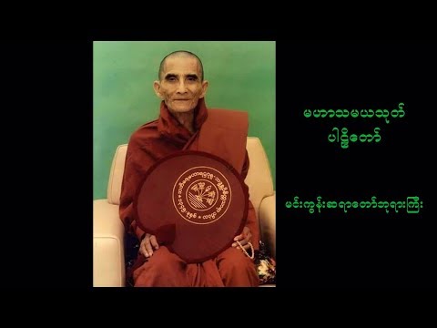 မဟာသမယသုတ္ ပါဠိေတာ္ မင္းကြန္းဆရာေတာ္ဘုရားၾကီး