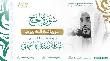 سورة الحج برواية الدوري للشيخ عبدالله الجهني إمام الحرم المكي