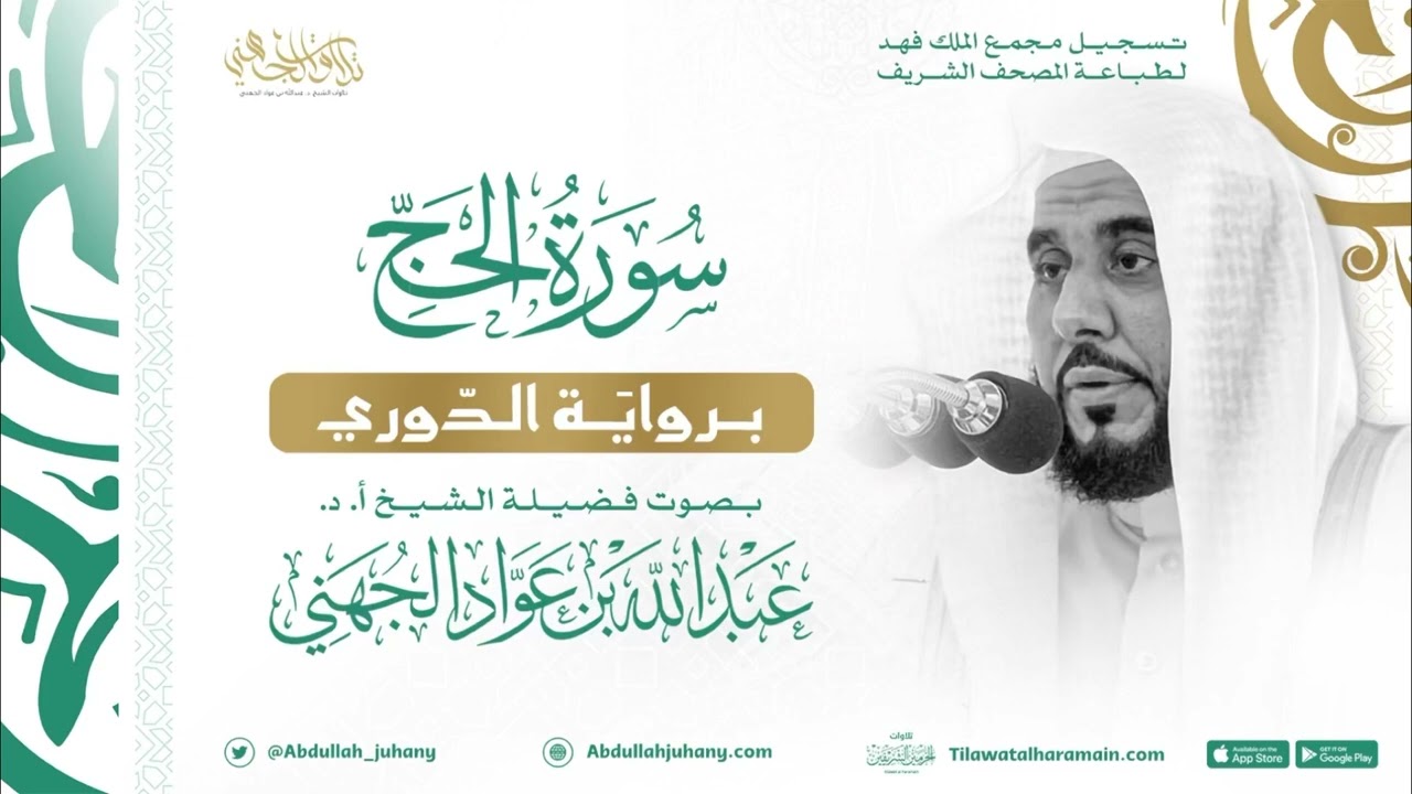 سورة الحج برواية الدوري للشيخ عبدالله الجهني إمام الحرم المكي
