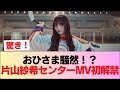 日向坂五期生 おひさま予想外 片山紗希センター 好きになるクレッシェンド MV 音源初解禁 おひさまの反応がこちら 日向坂46 日向坂 日向坂で会いましょう 乃木坂46 櫻坂46