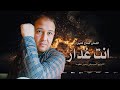 انت غدار جديدة صلاح هليل 2025 توزيع موسيقي يحيى كوسا New Song 