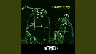 Накипело