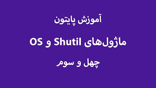OS و Shutil ماژول‌های