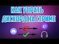 Как разделить/убрать звук дискорда, ютуба в ОБС |Советы стримерам