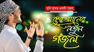 ইসলামিক গজল। Bangla Gojol 2023, Notun Bangla Gojol, 2023 Gojol Bangladeshi,New Gojol 2023