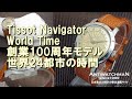 Tissot Navigator World Time 創業100周年モデル 世界24都市の時間を確認 ティソ ナビゲーター