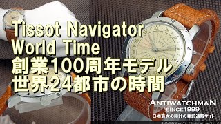 Tissot Navigator World Time 創業100周年モデル 世界24都市の時間を確認 ティソ ナビゲーター