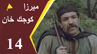 Mirza Kuchak Khan - Episode 14 | مسلسل ميرزا كوجك خان - الحلقة 14
