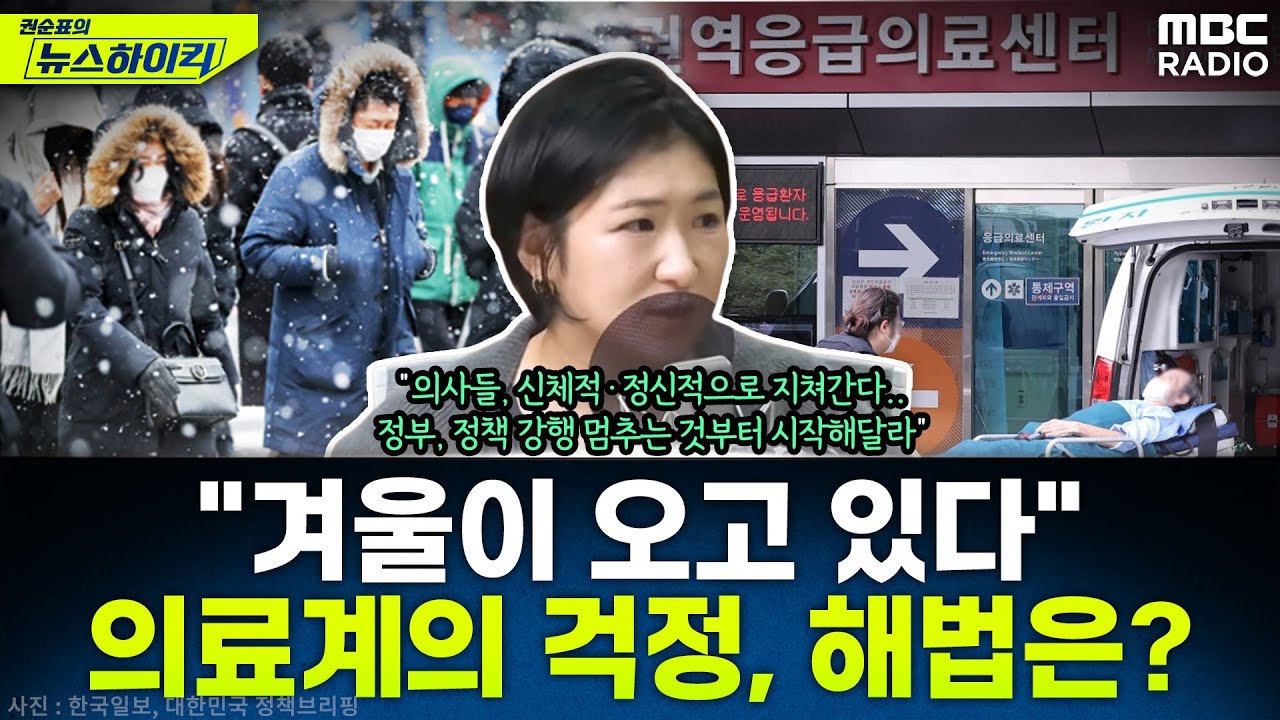 의료계의 걱정 "겨울이 오고 있다"...의료 공백 메울 해법은 없나? - 하은진, [권순표의 뉴스하이킥], MBC 241031 방송