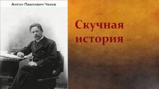 Антон Павлович Чехов.  Скучная история. аудиокнига.