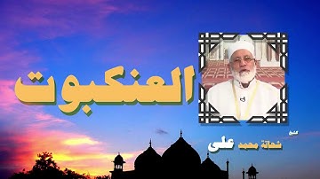 القران الكريم بصوت الشيخ شحاتة محمد على | سورة العنكبوت