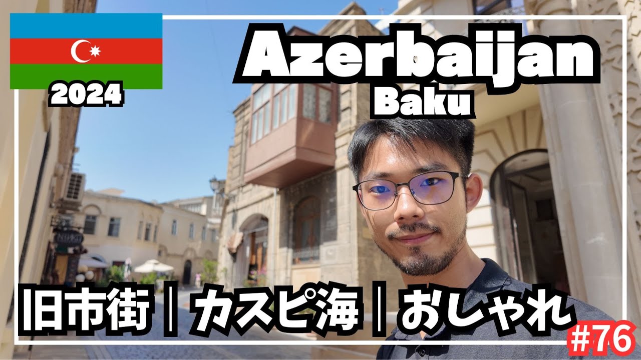 【世界周遊 #76】バクー観光／旧市街・カスピ海・ゾロアスター教寺院（アゼルバイジャン・バクー）