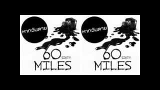 Video thumbnail of "หากฉันตาย -- 60 Miles [Official Audio]"