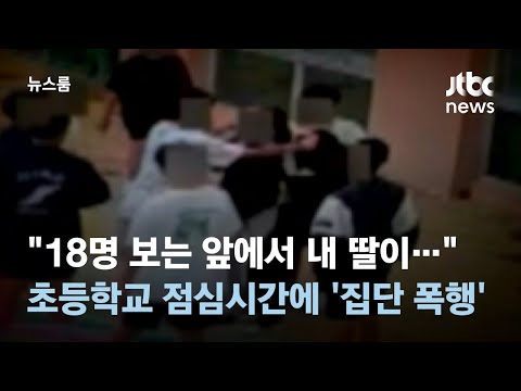 남학생 3명이 <strong>여학생</strong> 2명을…초등학교 점심시간에 벌어진 &amp;#39;집단폭행&amp;#39; / JTBC 뉴스룸