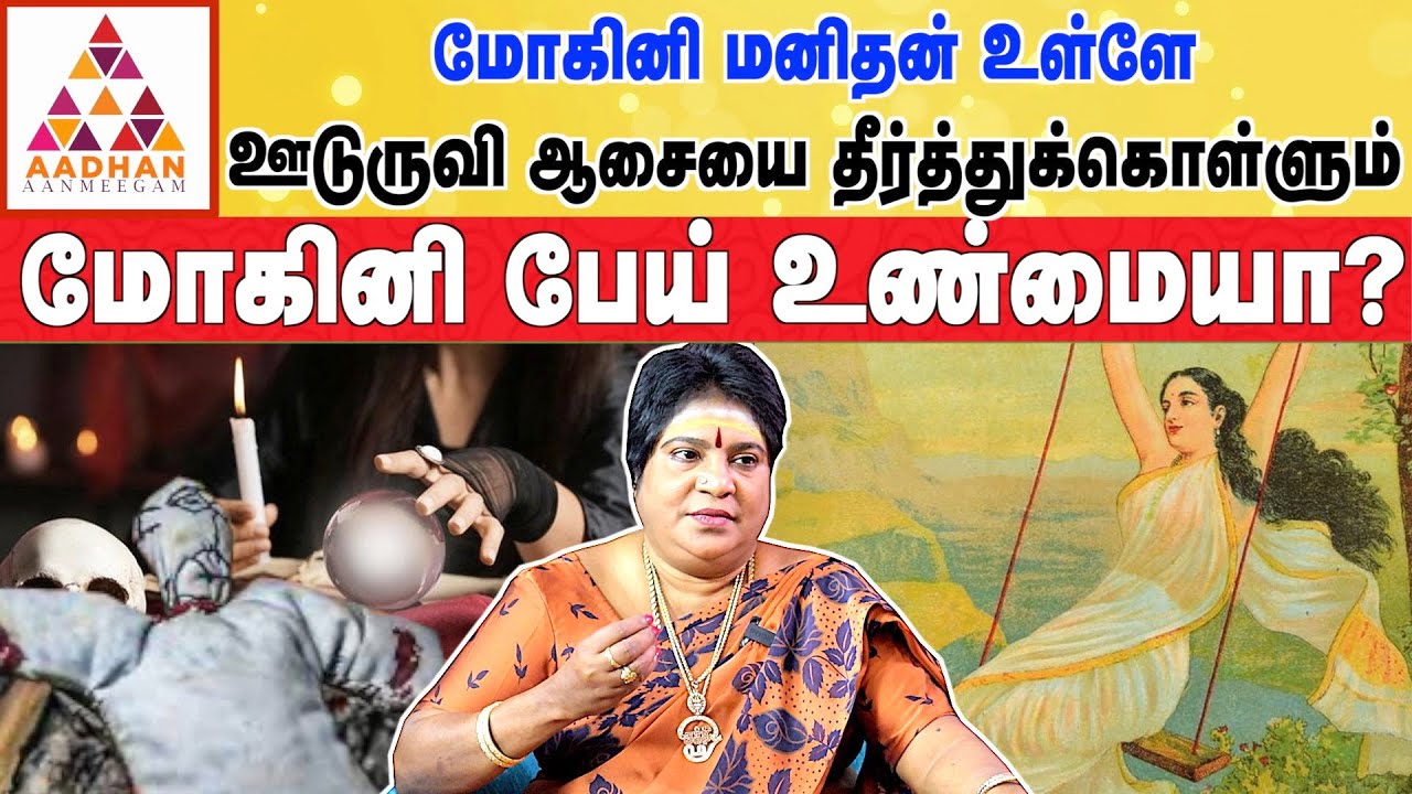 ஒருவர் உடலில் மோகினி இருந்தால் கண்டிப்பாக இந்த அறிகுறிகள் இருக்கும் |காந்திமதி, ஆன்மா ஆராய்ச்சியாளர்