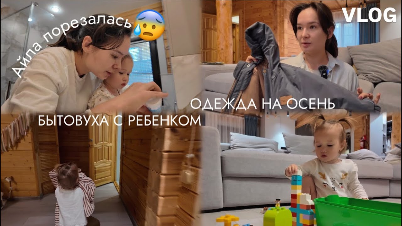 VLOG130// НОВАЯ ОДЕЖДА НА ОСЕНЬ🍁БЫТОВУХА С РЕБЕНКОМ: СТИРКА, ПРОДУКТЫ, ИГРЫ