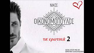 Video thumbnail of "Νίκος Οικονομόπουλος - Τα ερωτικά 2 (Non Stop Mix By Dimitris giagouzidis)"