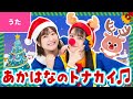 ♪赤鼻のトナカイ - まっかな おはなの トナカイさんは〜♪〈振り付き〉【クリスマスソング・Xmas Song】