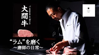 大間牛“ラム“を磨く　〜磨師の日常〜