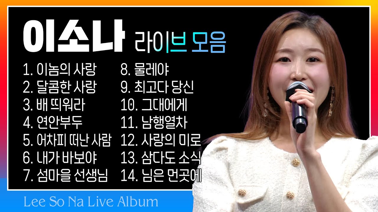 이소나 라이브모음 (이놈의 사랑/달콤한 사랑/배 띄워라/연안부두/어차피 떠난 사람/내가 바보야/섬마을 선생님/물레야/최고다 당신..) #k_music #trotclass #trot