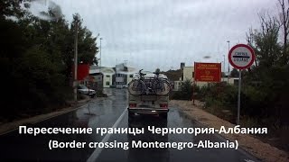Пересечение границы Черногория-Албания (Border Crossing Montenegro-Albania)